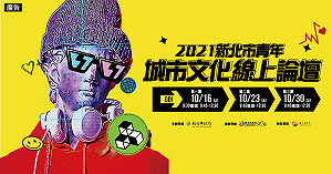 2021新北市青年城市文化線上論壇創意開講 現正熱烈報名中！