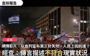 以色列第3針失效要打第4針 人民上街抗議? 事實查核中心 : 示威非針對疫苗護照