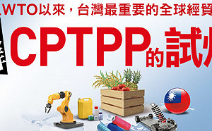 十年磨一劍！藍綠雙方極罕見的公約數 台灣申請加入CPTPP 為何利大於弊？