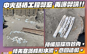 中火基樁工程弊案再爆弊端  立院時力黨團要求台電說明