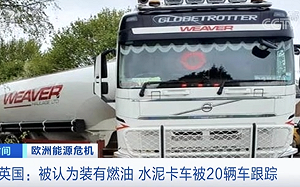 缺油缺到這地步! 英國水泥車被誤認為油灌車 遭20輛車緊盯跟蹤