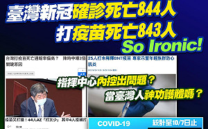 打新冠疫苗不良反應死亡843人 確診死亡844人 葉毓蘭批：政府疏於管控 保命變奪命