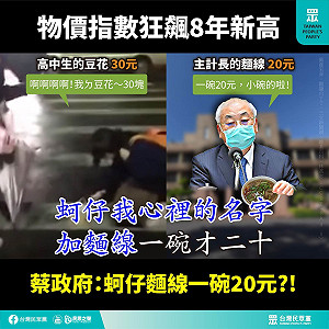 主計長稱蚵仔麵線20元 民眾黨批：不知民間疾苦 完全與社會脫節
