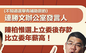 連勝文辦公室質疑陳柏惟財產暴增  台灣基進： 連家權貴質疑平民財產？