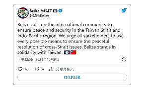 貝里斯外交部推文  呼籲國際共護台海安全