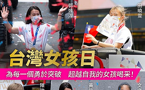 台灣女孩日！蔡英文︰為每一個勇於突破超越自我的女孩喝采