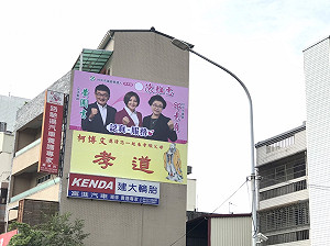 參選台中市議員 陳雅惠掛起黃國書同框看板