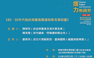 80、90年代後的美麗島聲援與黑名單回臺--援力無國界講座系列-高雄場（三）