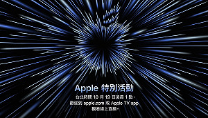 果迷做好熬夜準備！蘋果第二場發表會10/19凌晨登場