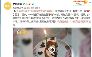 (影)「騎手送生日訂單反被送一半蛋糕」點閱率破2億 引發「白嫖」創意爭議