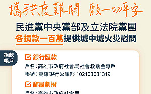 高雄城中城大火 民進黨中央、立院黨團各捐100萬元賑災