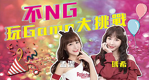 究竟能不能過關？《在家Game什麼！》不NG限時挑戰賽