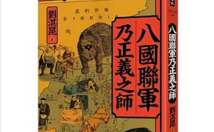 又「玻璃心」？新書稱八國聯軍是「正義之師」遭舉報 台灣出版.香港下架