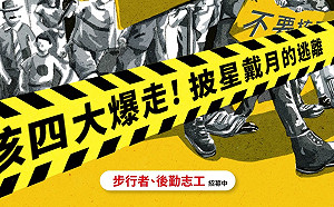 核四大爆走！環團「模擬核災逃難」12/4從貢寮走到凱道 24小時不間斷