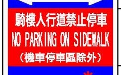 新北避難弱勢場所及社區機退路段大執法