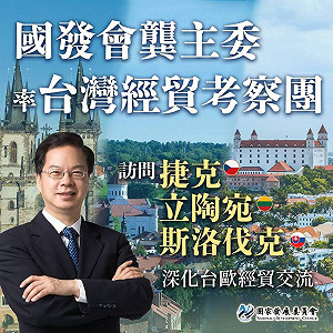 探索疫後龐大商機！國發會中東歐經貿考查團啟程 盼打造民主供應鏈