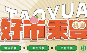 「桃園好市乘雙券」開放分流登記 11/5抽獎 最高可以5千元換1萬2千元