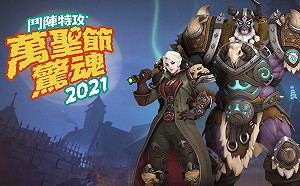 歡慶萬聖節！《爐石戰記》、《魔獸世界》、《鬥陣特攻》推出限時活動