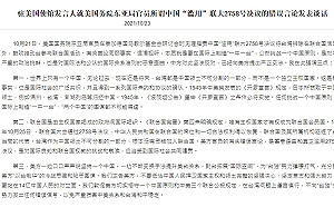 美官員批北京誤用2758號決議  中使館稱挑釁