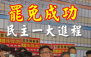 刪Q成功 罷免總部：「大港你贏了、台中咱贏了」