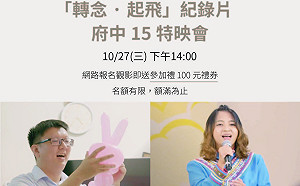 新北勞工局身障紀錄片《轉念．起飛》10/27特映會開放報名