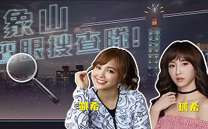 燃脂大爆走！《在家Game什麼》象山鷹眼搜查隊出擊