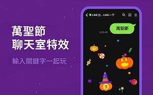 不給糖就搗蛋！LINE聊天室萬聖節特效來了