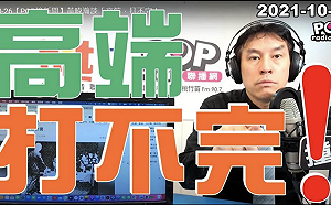 高端只打了163萬劑！黃暐瀚批：台灣價值並不能解決一切