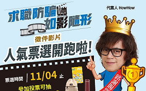 新北市求職防騙短片最佳人氣票選開跑
