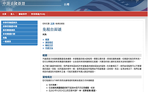 申請美國學生簽證免親自面談投件服務擴大 AIT : 至今年底為止