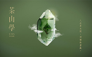 新北坪林茶業博物館「茶山學」特展榮獲2021金點設計獎