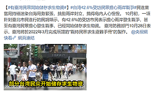 中媒竟爆「有台灣民眾開始儲存求生物資」 狂洗風向登微博熱搜