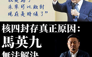 批馬英九扭曲封核真相 綠委洪申翰：當年解決不了工程弊端 才找台階下