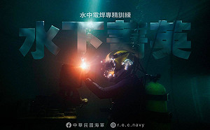 整軍備戰》雙專業水下菁英 「水中電焊」專精訓練罕見曝光