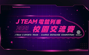 同學們動起來！「2021 J TEAM 電競列車校園交流賽」本月開跑