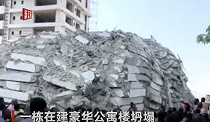 奈及利亞建築中20層大樓豪宅倒塌 超建5層 至少4死、上百人失蹤