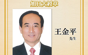 護衛才掏槍惹議 王金平成第3位獲日本旭日大綬章台人