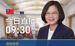 直播現場》總統蔡英文接見歐洲議會「外來勢力干預歐盟民主程序」官方代表團