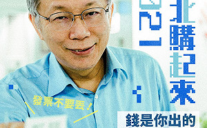 錢是你出的！柯文哲臉書發文宣傳｢台北購起來｣活動 不忘暗酸林右昌