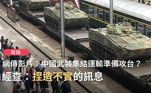 網瘋傳「中共武裝設備集結準備攻台」 學者: 移花接木製造恐慌