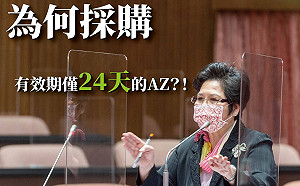 第13批AZ疫苗今到貨效期只剩24天? 藍委質疑：沒疫苗荒為何接受即期品？