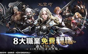 《天堂M》省資源大轉職玩出神操作