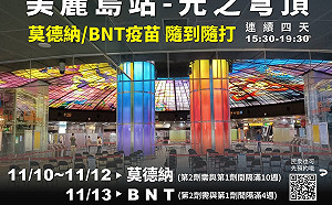 邊打疫苗邊打卡! 最美捷運站美麗島「光之穹頂」開放接種疫苗