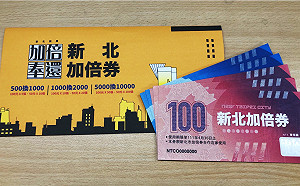 新北加倍券加倍奉還近百萬人登錄 25.7萬份中獎名單出爐