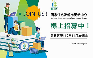 國家住都中心即日起線上徵才至月底 需16名專業人員