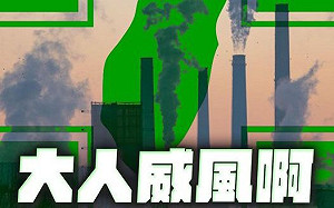 賭輸就翻桌？ 氣候變遷全球倒數 環保署說不再參加 羅智強 : 大人威風啊!