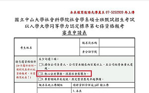 焦糖條款被拿掉？中山社會學系研究所悄悄修「臉書十萬追蹤」標準