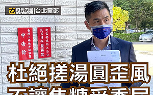焦糖爆有人出錢勸退 劉仕傑遞狀告發「違選罷法」:杜絕搓湯圓歪風