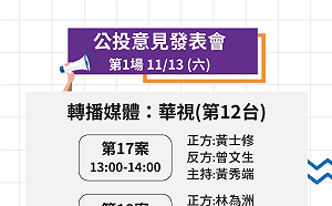 直播中》四大公投首場意見發表會 正反雙方對決