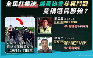全民打棒球?選民服務竟包含暴力鬥毆